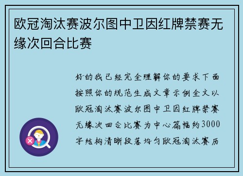 欧冠淘汰赛波尔图中卫因红牌禁赛无缘次回合比赛 欧冠淘汰赛波尔图中卫因红牌禁赛无缘次回合比赛