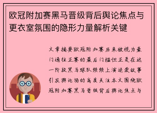 欧冠附加赛黑马晋级背后舆论焦点与更衣室氛围的隐形力量解析关键
