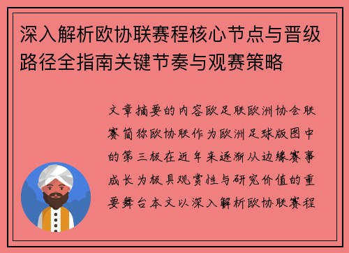 深入解析欧协联赛程核心节点与晋级路径全指南关键节奏与观赛策略