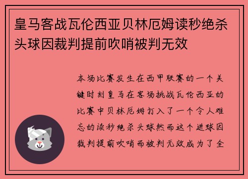 皇马客战瓦伦西亚贝林厄姆读秒绝杀头球因裁判提前吹哨被判无效