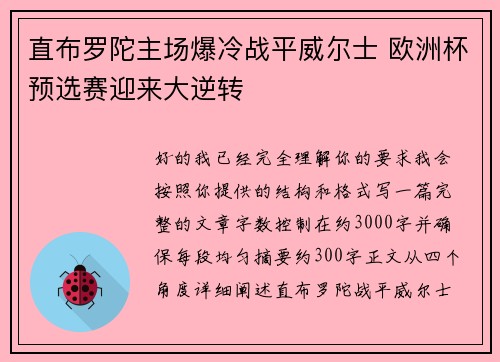 直布罗陀主场爆冷战平威尔士 欧洲杯预选赛迎来大逆转