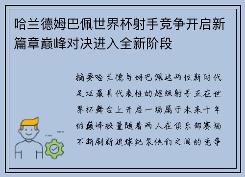 哈兰德姆巴佩世界杯射手竞争开启新篇章巅峰对决进入全新阶段